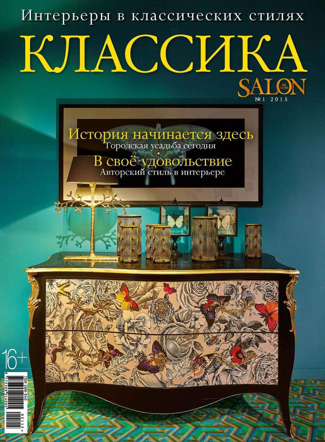 Salon de Luxe. Классика